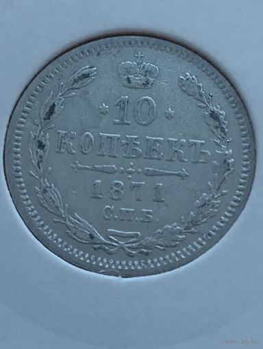 10 копеек 1871 года