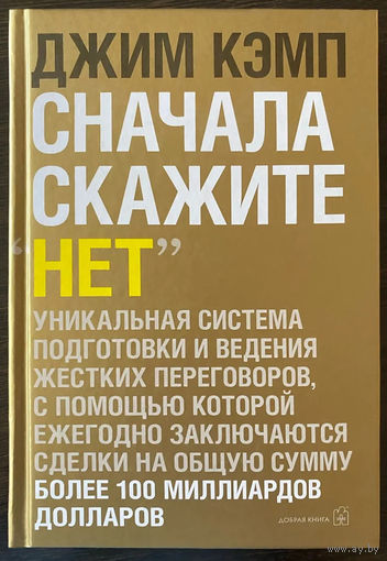"Сначала скажите"нет".Секреты профессиональных переговорщиков"Кэмп