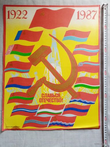 Плакат 65 лет образования 1922-1987 СССР 55х43 см худ. Л. Бельский, В. Потапов 1987 г СССР