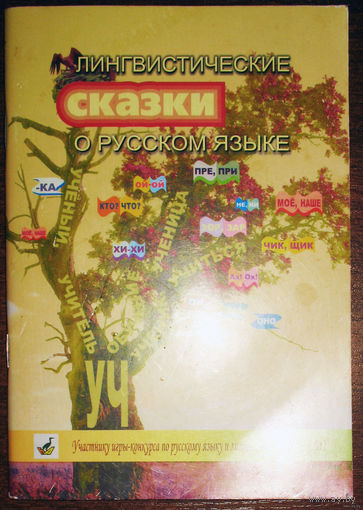 Лингвинистические сказки о русском языке.