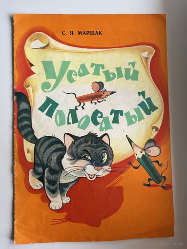 С. Маршак. Усатый-полосатый