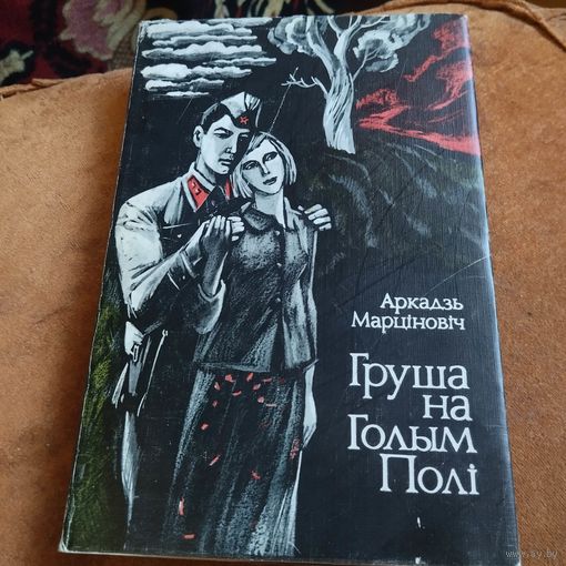 Аркадзь Марцiновiч.  Груша на голым полi.