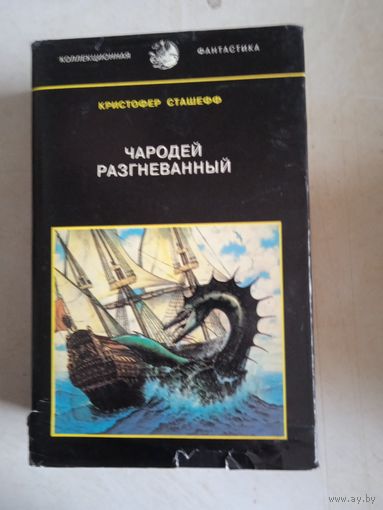 Чародей разгневанный