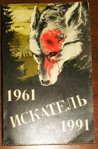 Сборник Искатель 1961-1991. Крушение Мэри Диар. Весьегонская волчица. Таёжный детектив. Живущие на земле. Хирург с Гастеровских болот.
