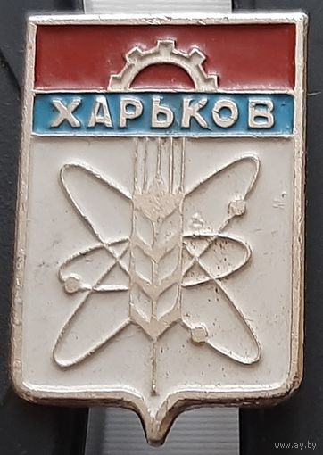 Харьков