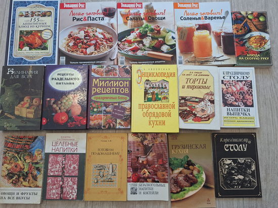 Кулинария, рецепты, готовка, кухня, напитки, раздельное питание, торты и пирожные, коктейли, овощи и фрукты, выпечка, блюда на скорую руку и др. - 17 книг