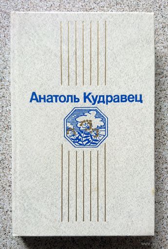 Анатоль Кудравец 1 том з двухтомніка (выбраныя творы ў двух тамах) 1986-1987
