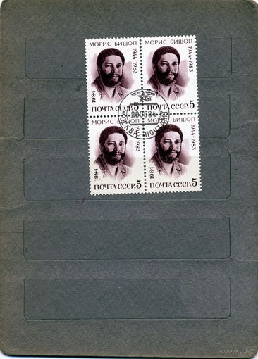 СССР, 1984,  МОРИС БИШОП, серия, 1м,  в  к/блок, гашеная