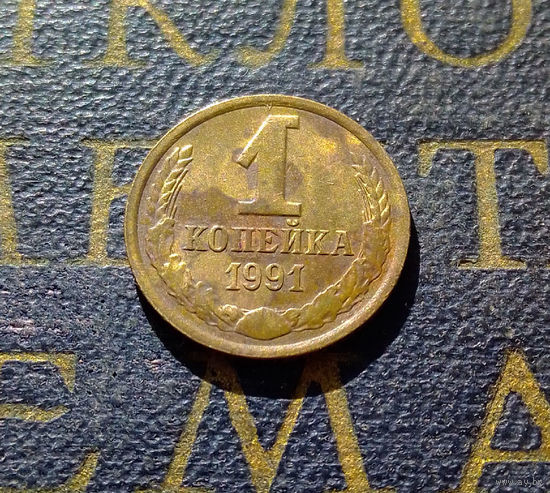 1 копейка 1991 Л СССР #47