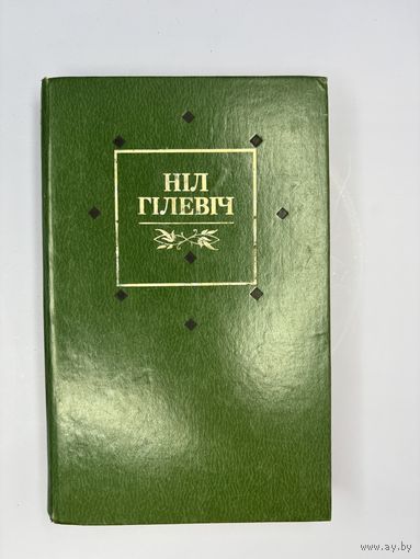 Нил Гилевич на белорусском языке