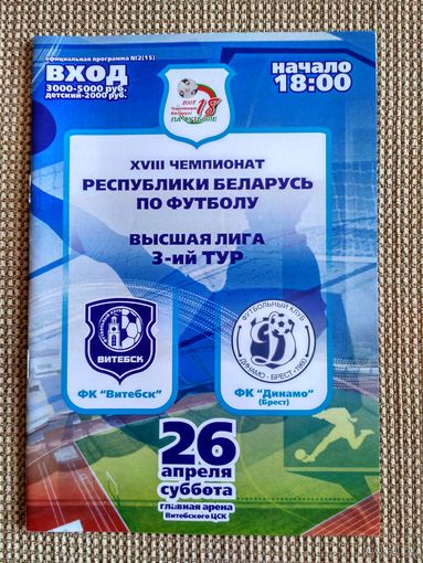 Витебск-Динамо (Брест)-2008