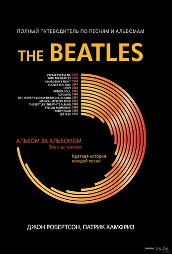 The Beatles: полный путеводитель по песням и альбомам. Джон Робертсон, Патрик Хамфриз