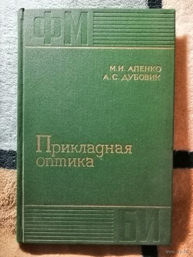 1971, Прикладная оптика, Апенко, Дубовик
