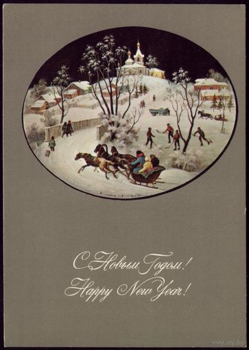 1976 год М.Чижов С Новым Годом! Федоскино