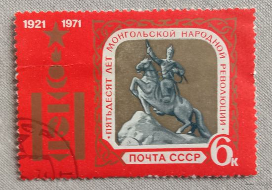 Марка СССР 1971