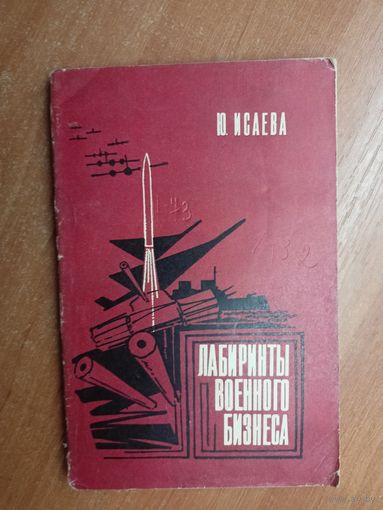 Юлия Иваева "Лабиринты военного бизнеса"
