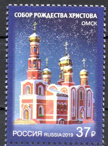 Россия 2019. Собор Рождества Христова Омск 1 марка (1723)