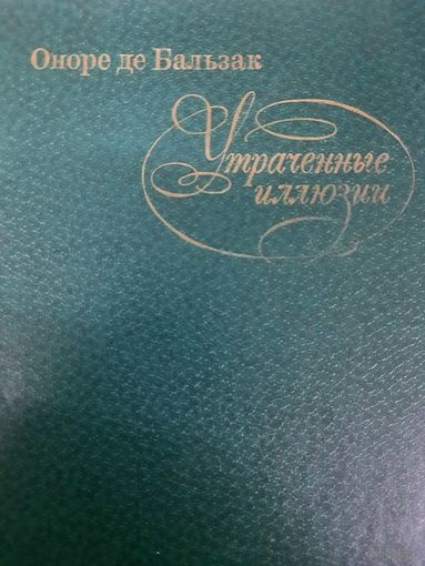 Оноре де Бальзак. Утраченные иллюзии