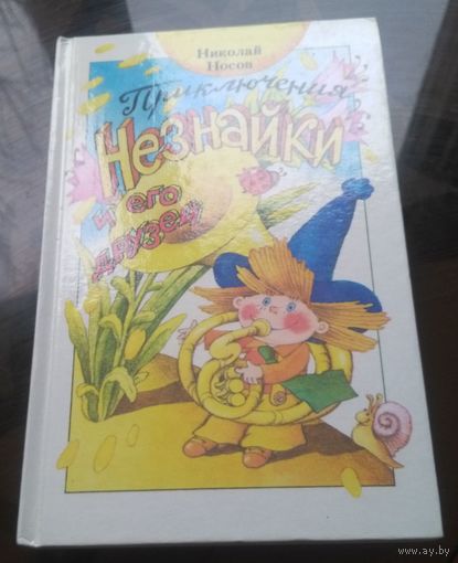 Н.Носов Приключения Незнайки и его друзей