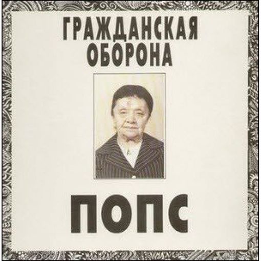 Гражданская оборона попс 1992