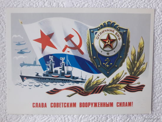 Открытка "Слава Советским вооружённым Силам СССР ",1981г.,Бойков,чистая-No21