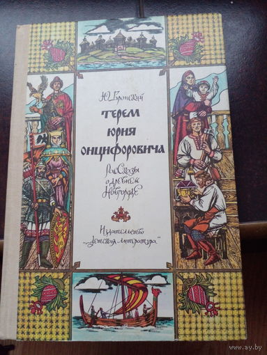 Терем Юрия Онцифоровича. Рассказы о древнем Новгороде | Вронский Юрий Петрович, Янин Валентин Лаврентьевич