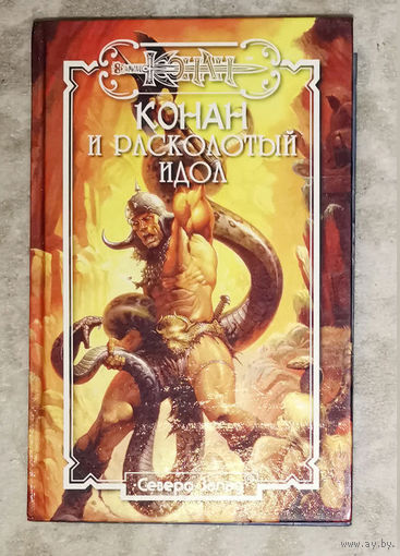 Конан и расколотый идол