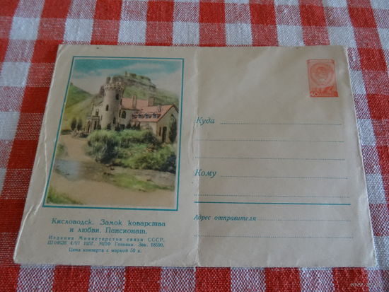 Конверт с маркой , 1957 г, Кисловодск, Замок коварства и любви