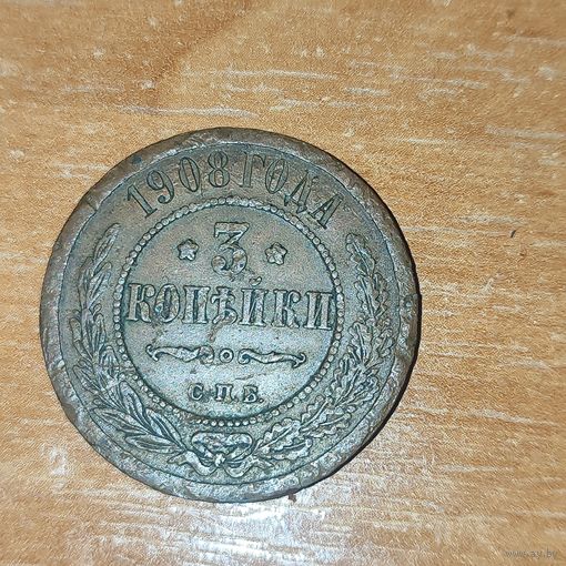 3 копейки 1908 г.