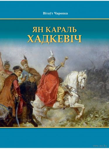 В. Чаропка "Ян Караль Хадкевіч", твердый переплет, шитый блок,  шикарное издание, энциклопедический формат, мелованная бумага, 200 страниц, множество цветных фотографий и рисунков