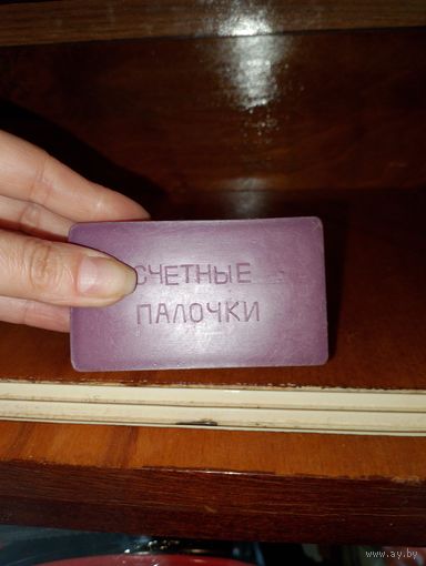 Счётные палочки СССР