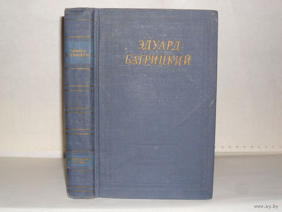 Багрицкий Э.Г. Стихотворения и поэмы. Серия: Библиотека поэта. Большая серия. Второе издание.