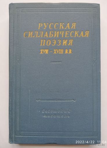 Русская силлабическая поэзия ХVІІ - ХVIІІ в. в. (Библиотека поэта).(г)