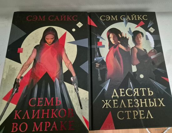Сэм Сайкс  Семь клинков во мраке.