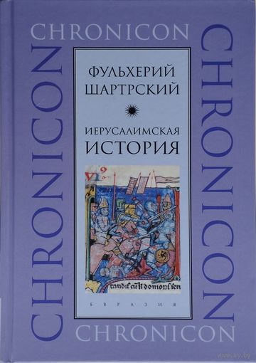 Фульхерий Шартрский "Иерусалимская история" серия "CHRONICON"