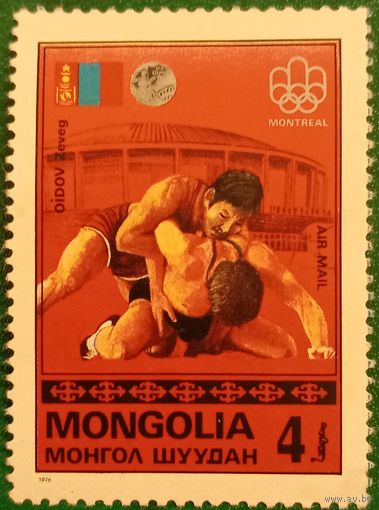 Монголия 1976. Монгольский борец Зэвэгийн Ойдов