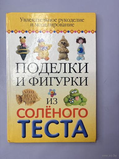 Поделки и фигурки из солёного теста