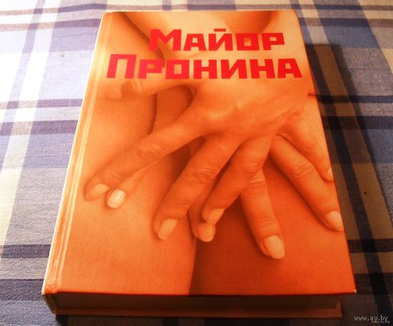 Майор Пронина , Михаил Казовский