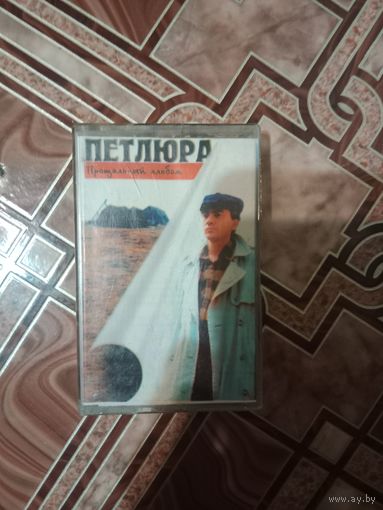 Аудио кассета Петлюра