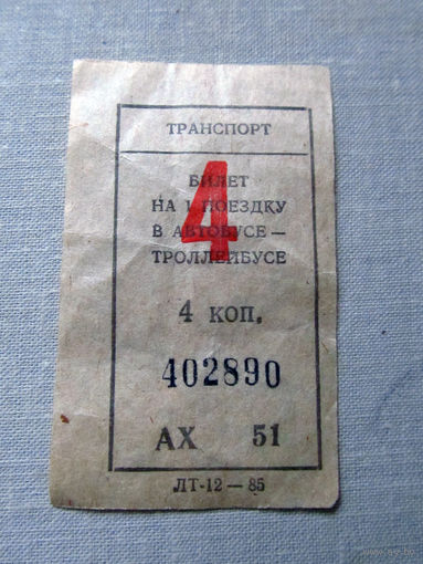 012 Талон (билет) на проезд автобус – троллейбус Беларусь БССР СССР 1985