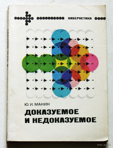 Доказуемое и недоказуемое