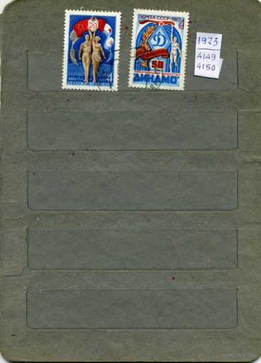 СССР, 1973, 50 лет спорт. Обществам  , серия 2м