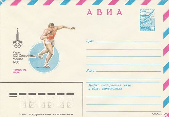 СССР 1979 МХК Игры XXII Олимпиады  Москва-80 Толкание ядра (к2)