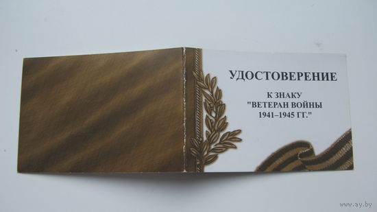Удостоверение к заку  " ветеран войны 1941 - 1945 "