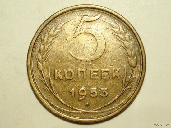 5 копеек 1953