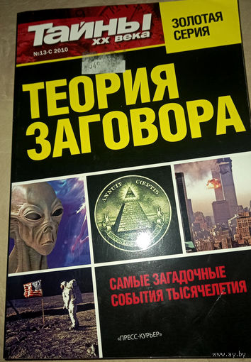 Тайны ХХ века. Теория заговора