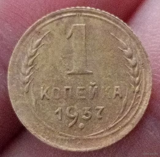 1 копейка 1937 года