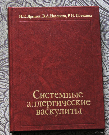 Н.Е.Ярыгин. В.А.Насонова. Р.Н.Потехина. Системные аллергические васкулиты.