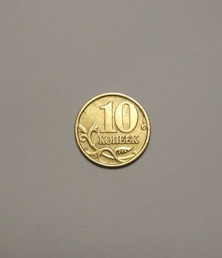 Россия / 10 копеек (сп) / 2002 год