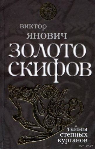 Виктор Янович "Золото скифов. Тайны степных курганов" серия "Славная Русь"